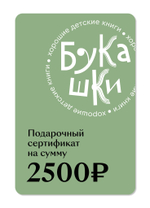 Подарочный сертификат на 2 500 руб.