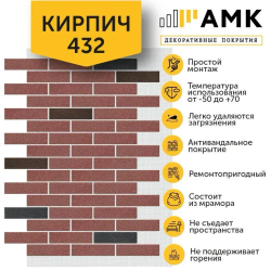 Декоративные покрытия АМК Кирпич