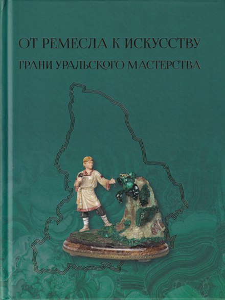 От ремесла к искусству. Грани уральского мастерства