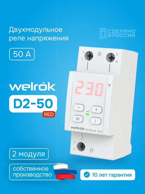 Реле напряжения Welrok D2-50 red