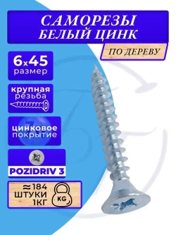 Саморезы по дереву 6х45 белый цинк. 1кг