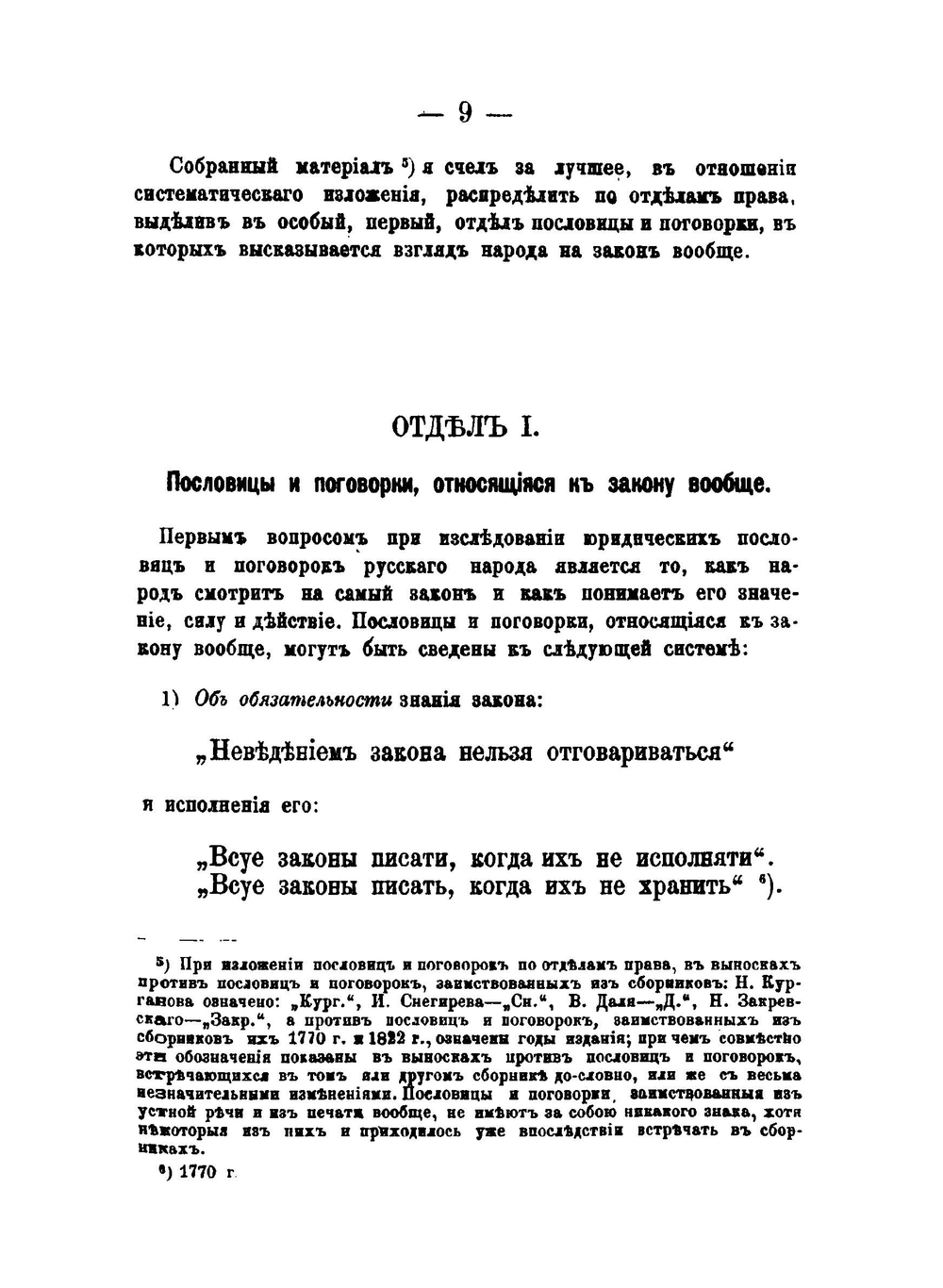 Юридические пословицы и поговорки русского народа. Опыт систематического, по отделам права, собрания юридических пословиц и поговорок русского народа | И.И. Иллюстров