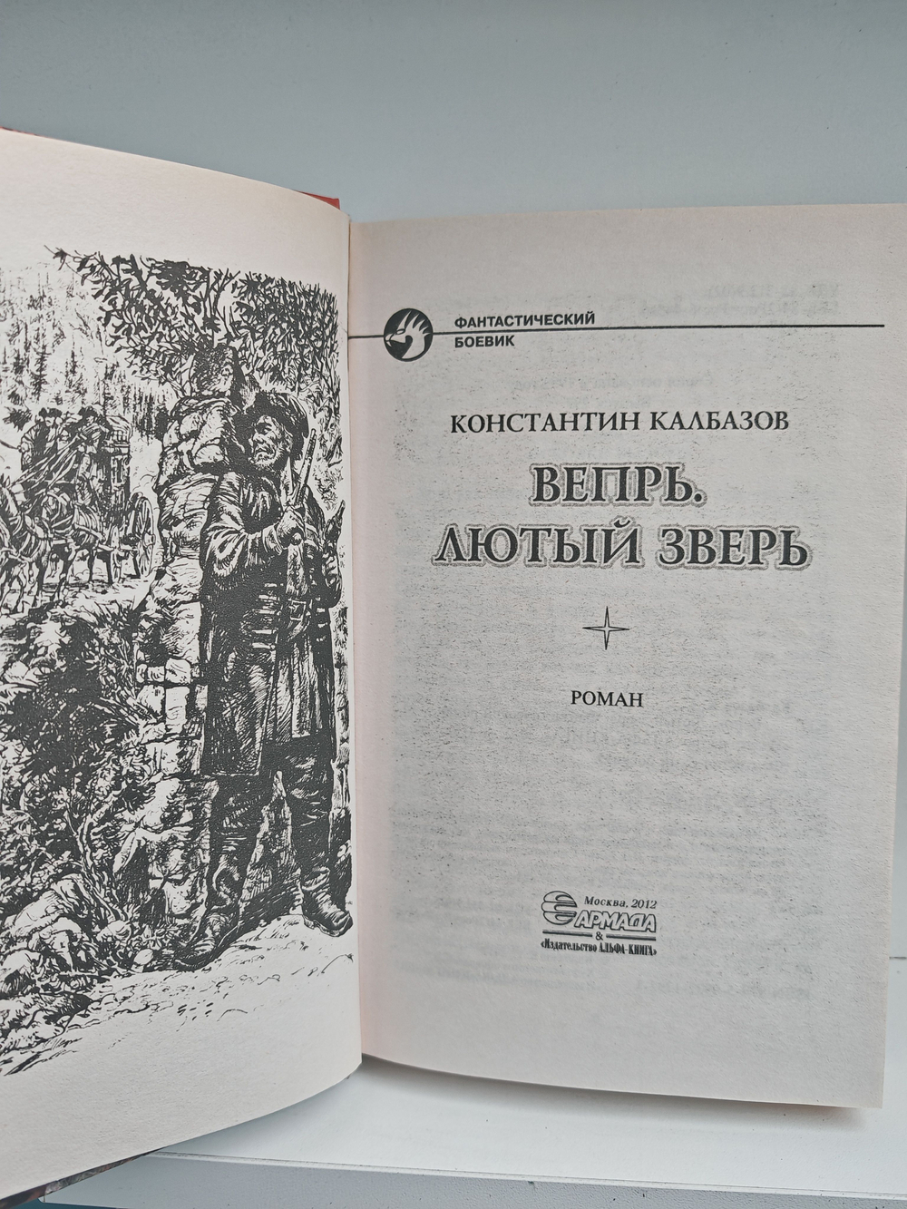 Вепрь. Лютый зверь