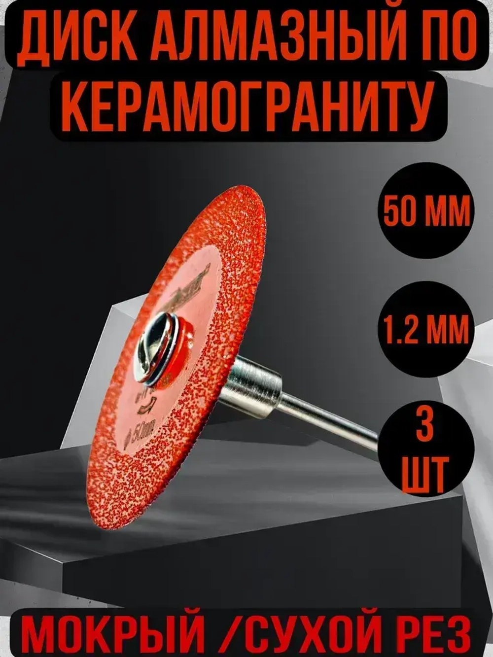 Диск алмазный " Красный ДРАКОН " 3 штс оправкой для гравера по керамограниту/стеклу 50 мм/80-100Grit