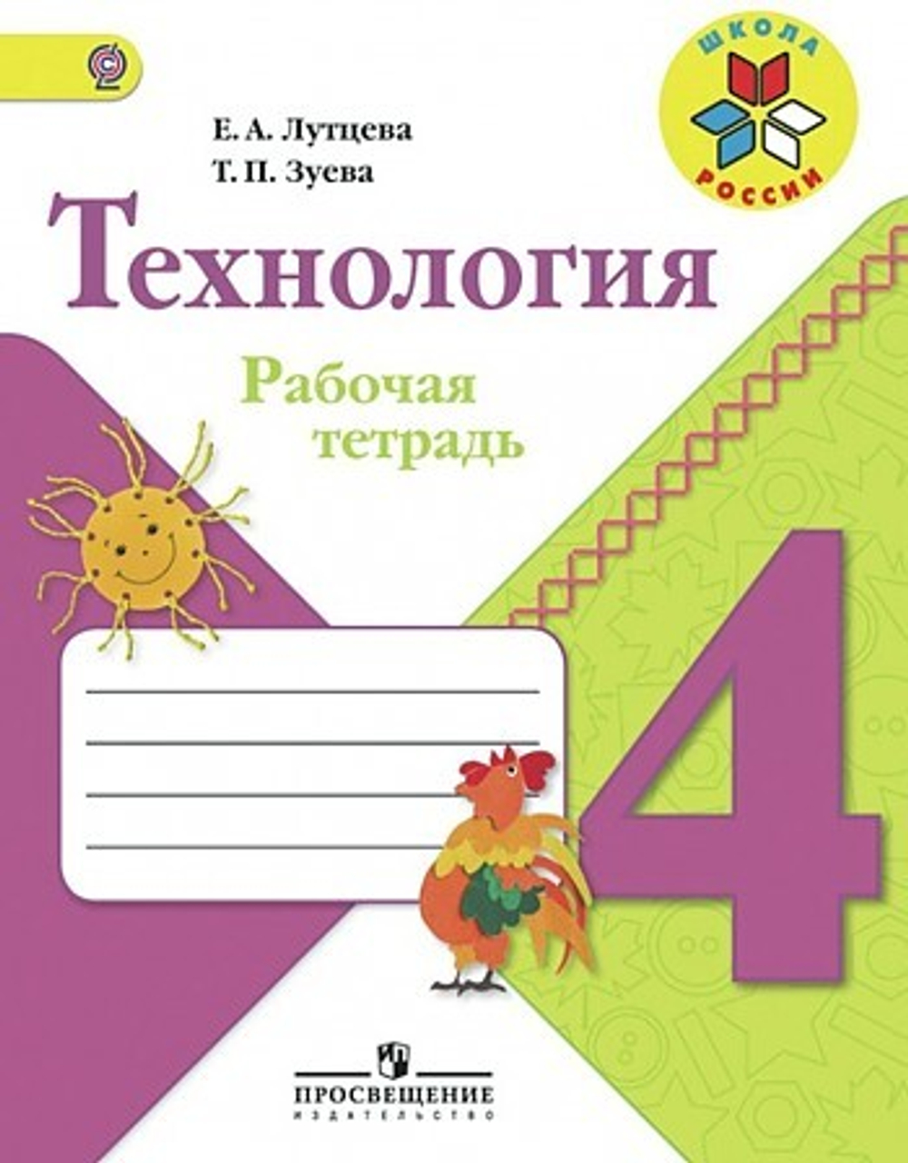 Лутцева. Технология. 4 кл.  Р/т.  (УМК "Школа России") (ФГОС)