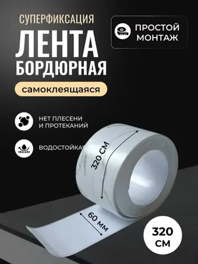 Бордюрная лента для ванны и кухни 60мм 3,2м белая мраморная.Самоклеящаяся декоративная клейкая лента,декоративный скотч.