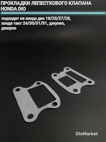 Прокладки лепесткового клапана Хонда Дио 18 27/такт 24 51