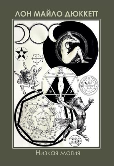 Низкая Магия