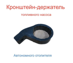 Держатель топливного насоса для автономного отопителя (1 шт.)