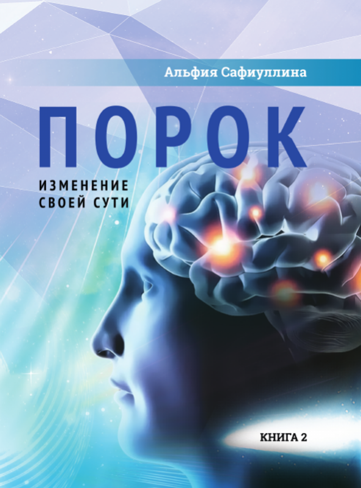 Ченнелинг — I, II, III. Идейно-созидательная галактическая программа развития сознания планеты Земля. Иерархия «Познания» Межгалактического совета Конфедерации. В трёх книгах. Корзун. Книга вторая. Порок. Изменение своей сути