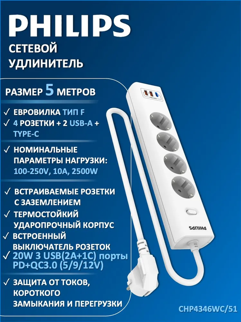 Сетевой фильтр удлинитель Philips CHP4346WC/51 с четырьмя стандартными розетками EU, 2 USB-A, Type-C, с заземлением и защитой от перегрузок, 5 м, белый