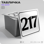 Адресная табличка с номером дома 217, на фасад и забор, белая, Айдентика Технолоджи