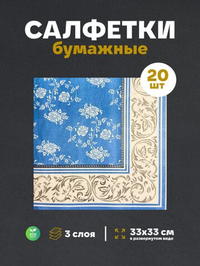 Салфетки бумажные праздничные трёхслойные для сервировки и декупажа Венеция