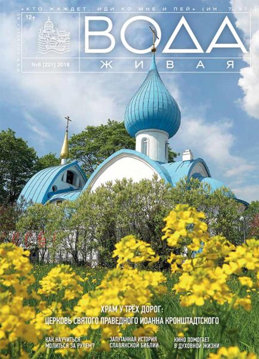 2018 Вода Живая №06 (221) (июнь)