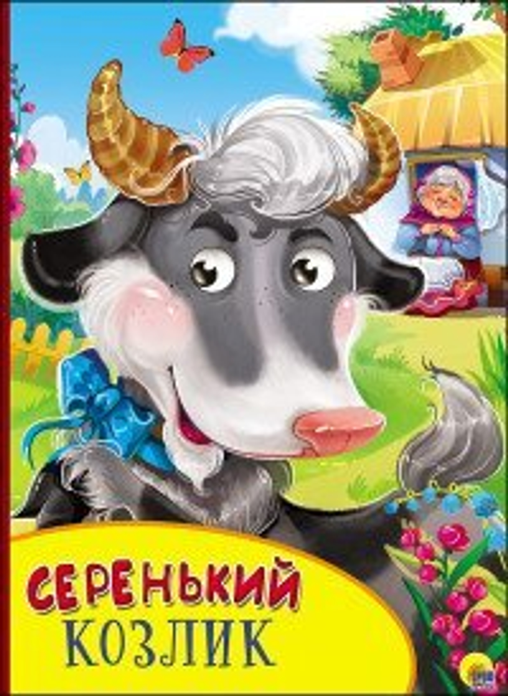 0+  КАРТОНКА С ГЛАЗКАМИ. СЕРЕНЬКИЙ КОЗЛИК  Книги с глазками  Проф-Пресс