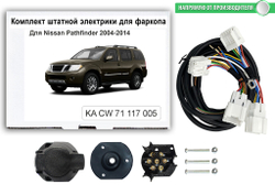 Комплект штатной электрики для фаркопа Nissan Pathfinder III 2004-2014 без блока, КонцептАвто.KA CW 71 117 005