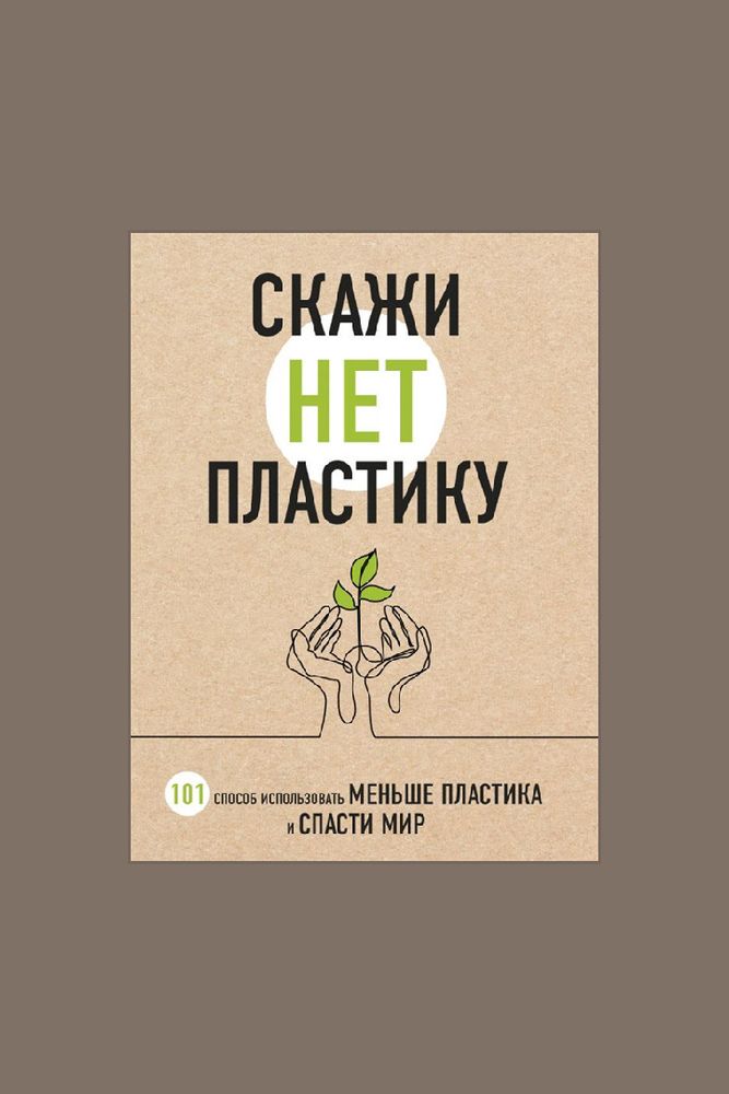 Книга &quot;Скажи &quot;НЕТ&quot; пластику&quot; / ЭКСМО