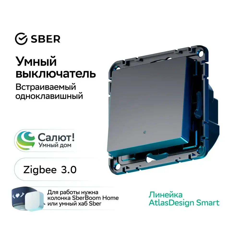 ATLASDESIGN SMART 1-кл. ВЫКЛЮЧАТЕЛЬ с подсв., Zigbee, сх.1, L+N, 10А, мех., КАРБОН