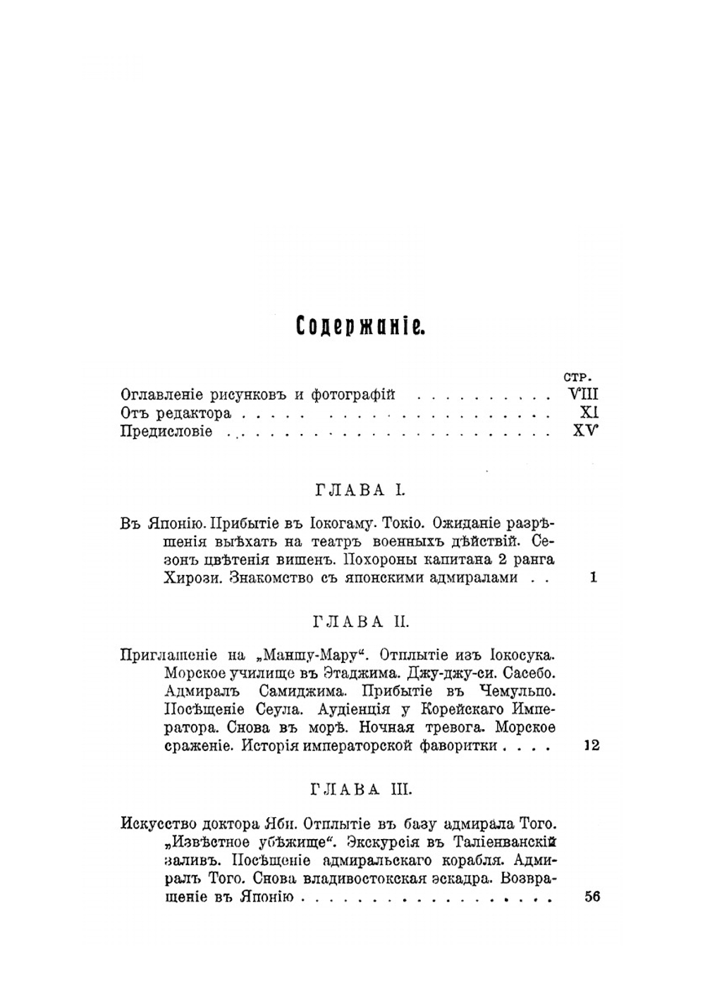 С адмиралом Того Описание семимесячной действительной службы под его командой | Н.С. Сеппинг Райт