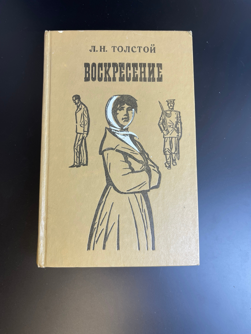 Книга Л.Н.Толстой: Воскресение; Роман; 1975 год. Минск Беларусь