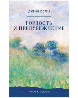 Гордость и предубеждение