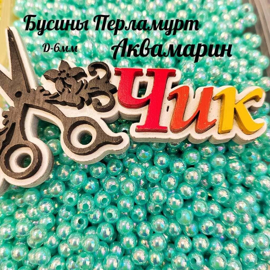 Бусины 6 мм ПЕРЛАМУТР (Аквамарин) - 15 грамм