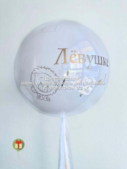 Сфера дабл бабл 60 см с надписью
