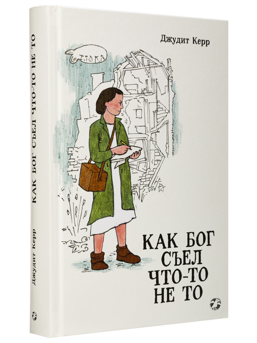 Джудит Керр «Как Бог съел что-то не то»