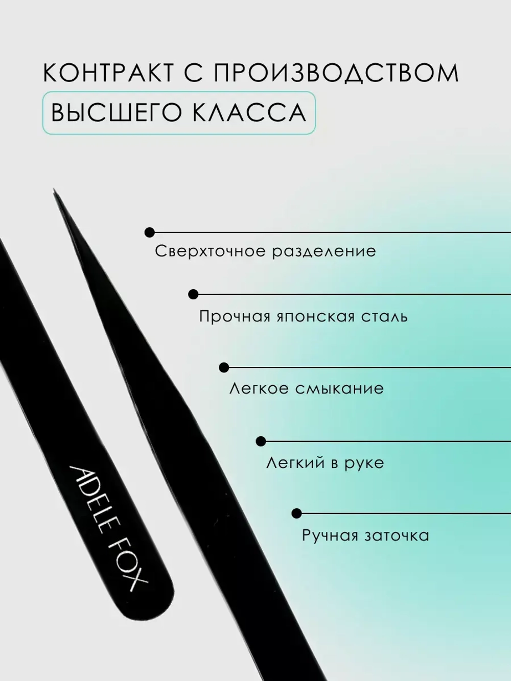Пинцет ADELE FOX BLACK прямой широкий (S-1)