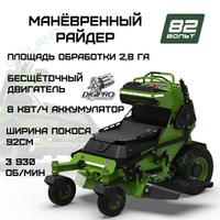 Райдер садовый аккумуляторный с нулевым радиусом разворота Greenworks ZTCS92, 82V, 92 см, с АКБ 8 кВтч (7405407)