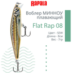 Воблер Flat Rap 08, 8см, 7гр, цвет BLK, плавающий