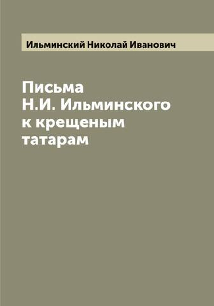 Письма Н.И. Ильминского к крещеным татарам | Ильминский Николай Иванович