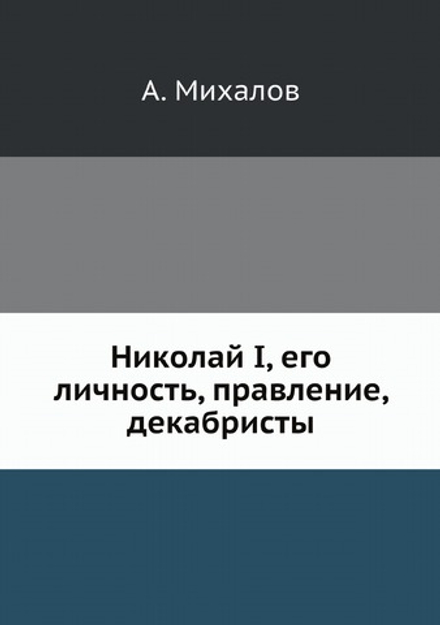 Николай I, его личность, правление, декабристы | А. Михалов