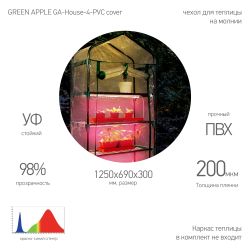 Чехол для теплиц GREEN APPLE GA-House-4-PVC cover на молнии 1250х690х300 мм
