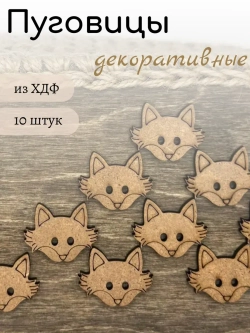 Пуговицы декоративные для рукоделия