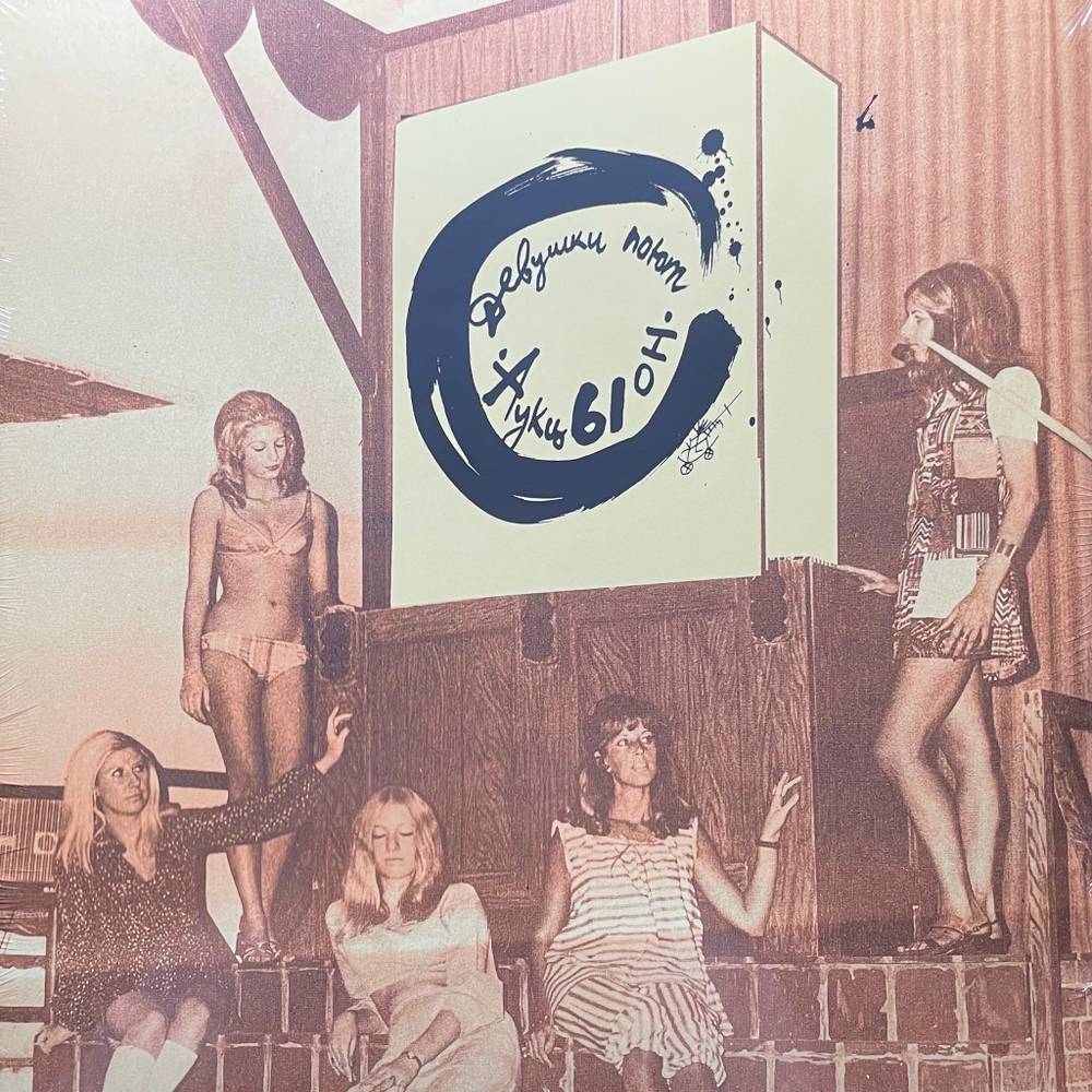 АукцЫон - Девушки Поют 2LP (Россия 2022г.)