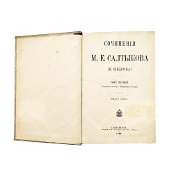 [Первое авторское издание] Салтыков-Щедрин М.Е. Сочинения. В 9 т. Т. 1-9. 1889-1890