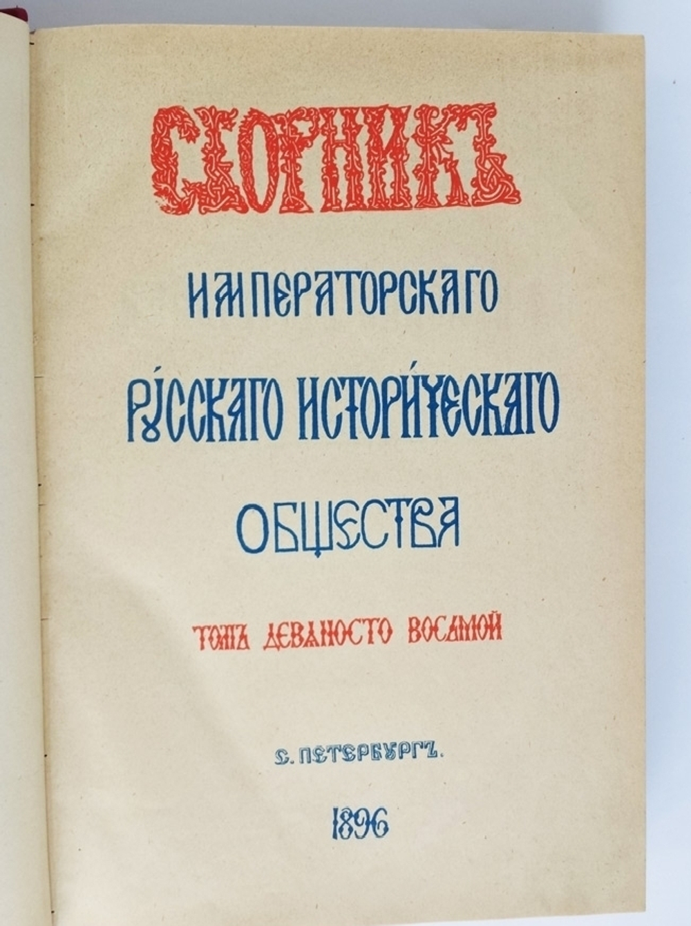"Сборник Императорского Русского исторического общества. Т. 98: Материалы и черты к биографии императора Николая I и к истории его царствования" 1896 г.