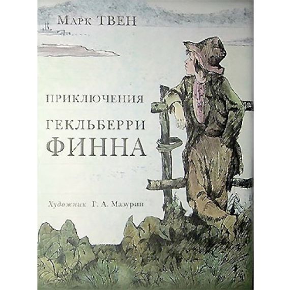 Приключения Гекльберри Финна