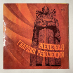 Винтажная виниловая пластинка LP Шебко В., Васин Б. Железная Гвардия Революции Документально художественная композиция (СССР 1987)