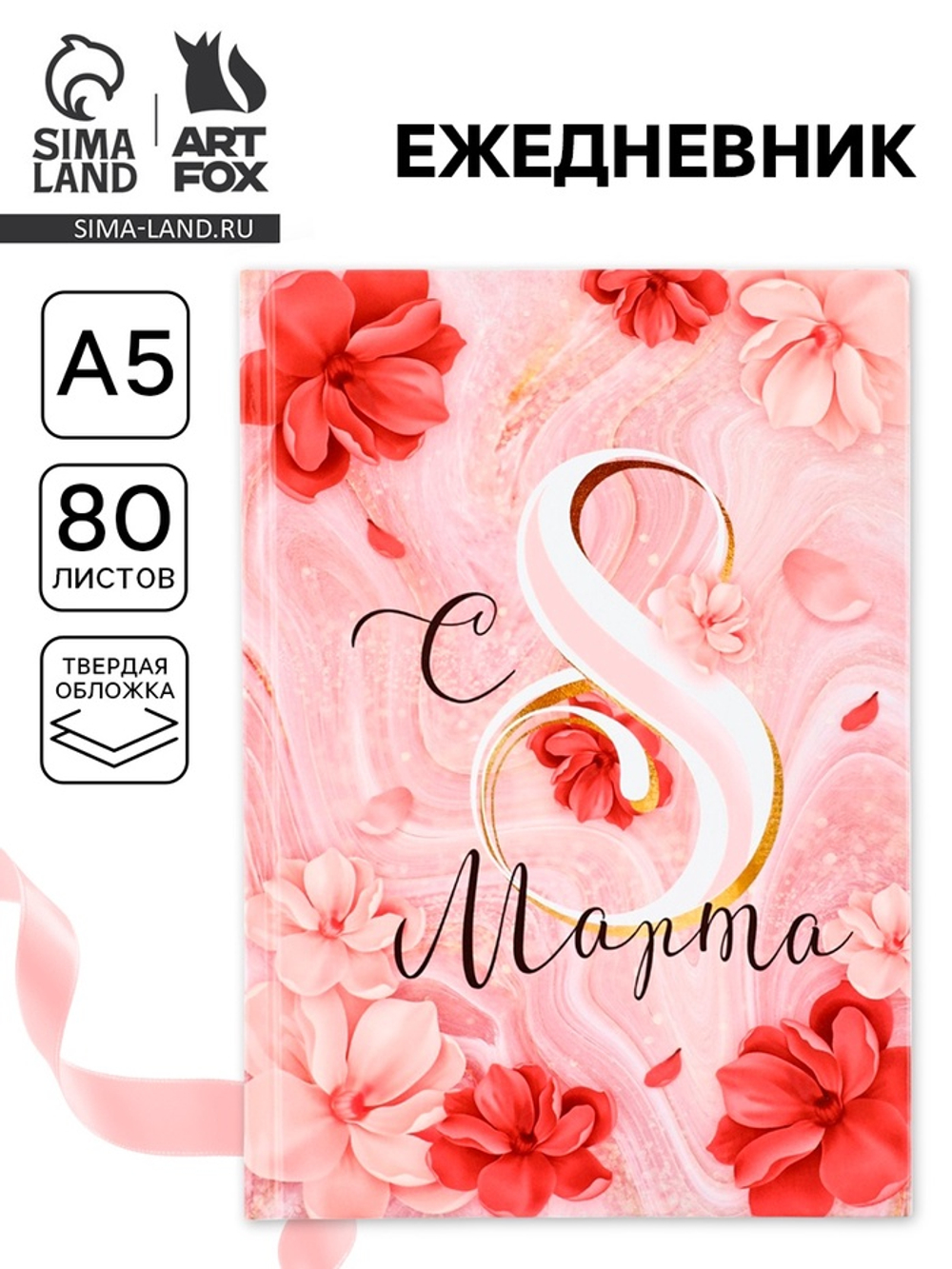 Ежедневник в твердой обложке А5, 80 л «С 8 МАРТА»