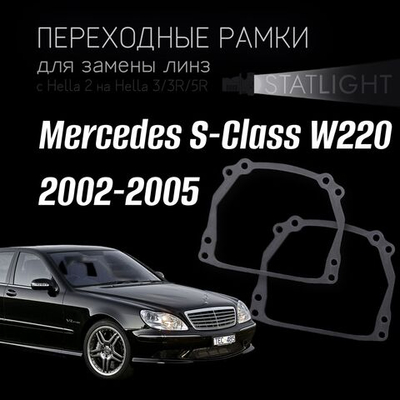 Переходные рамки для замены линз на Mercedes W220 2002-2005
