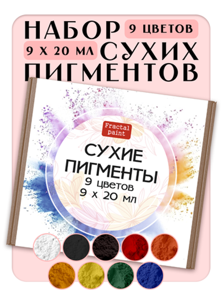 Набор сухих пигментов 9 шт по 20 мл