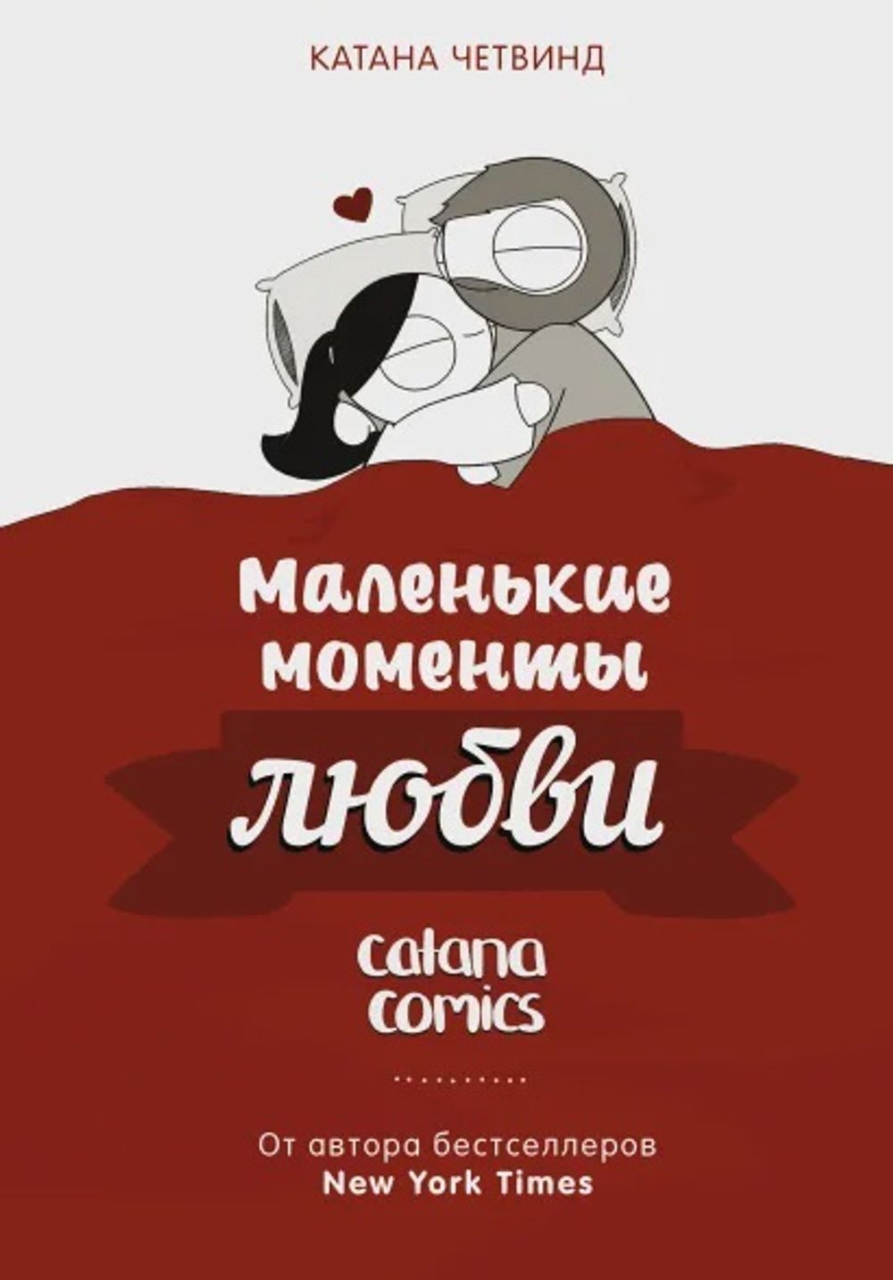Комикс Маленькие моменты любви