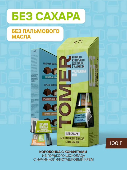 Томер Конфеты из горького шоколада с начинкой фисташковый крем без добавления сахара и пальмового масла , 100 гр