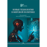 Лебедева М.М., Зиновьева Е.С. (Под ред.) Новые технологии в мировой политике