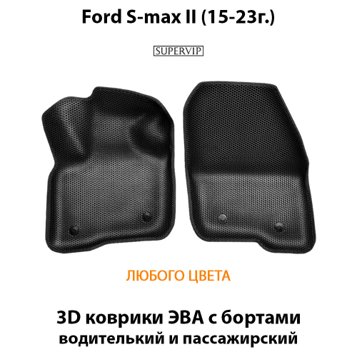 Передние автомобильные коврики ЭВА с бортами для Ford S-Max II (15-23г.)