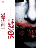 Комикс 30 Дней Ночи. Омнибус.