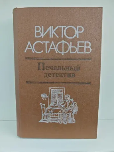 Печальный детектив