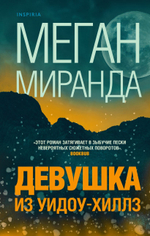 Девушка из Уидоу-Хиллз. Меган Миранда